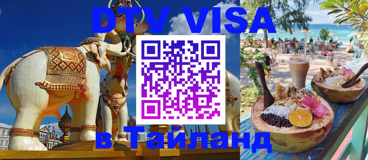 Стоимость и условия DTV визы — оформление в Таиланд под ключ - Серпухов  19.11.2025 