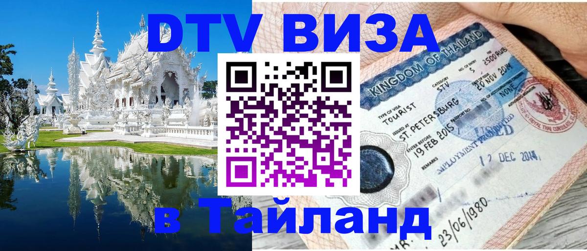 DTV Visa Тайланд купить 