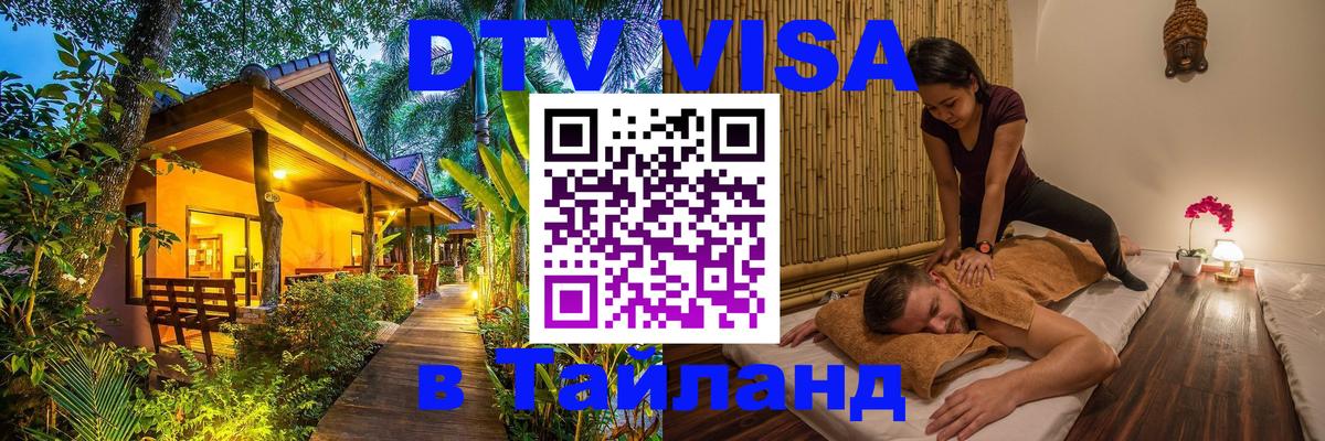 Destination Thailand Visa (DTV виза) 